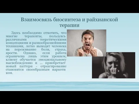 Взаимосвязь биосинтеза и райхианской терапии Здесь необходимо отметить, что многие терапев­ты,