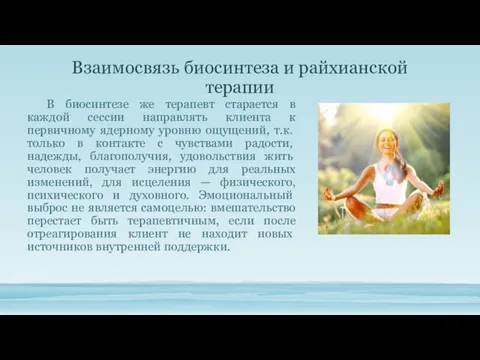 Взаимосвязь биосинтеза и райхианской терапии В биосинтезе же терапевт старается в