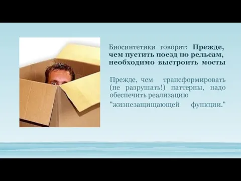 Биосинтетики говорят: Прежде, чем пустить по­езд по рельсам, необходимо выстроить мосты