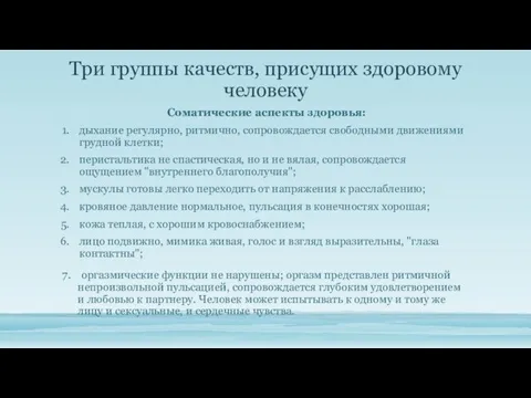 Три группы качеств, при­сущих здоровому человеку Соматические аспекты здоровья: дыхание регулярно,