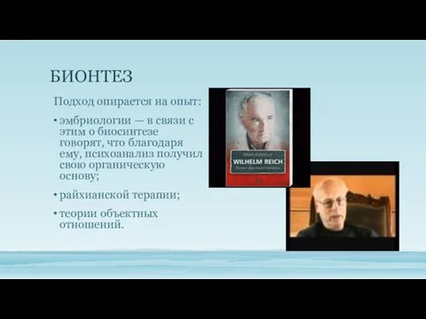 БИОНТЕЗ Подход опирается на опыт: эмбриологии — в связи с этим