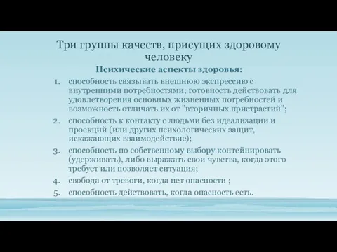 Три группы качеств, при­сущих здоровому человеку Психические аспекты здоровья: способность связывать