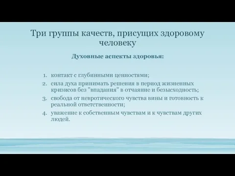 Три группы качеств, при­сущих здоровому человеку Духовные аспекты здоровья: контакт с