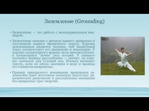 Заземление (Grounding) Заземление — это работа с мезодермальным пан­цирем. Заземление связано