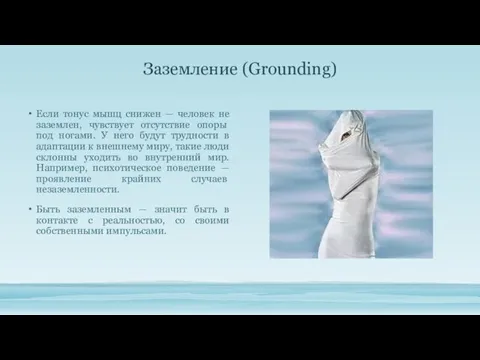 Заземление (Grounding) Если тонус мышц снижен — человек не зазем­лен, чувствует