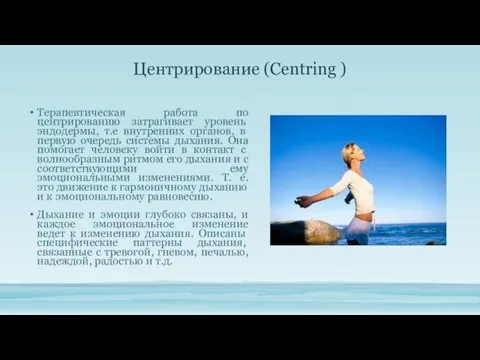 Центрирование (Centring ) Терапевтическая работа по центрированию зат­рагивает уровень эндодермы, т.е