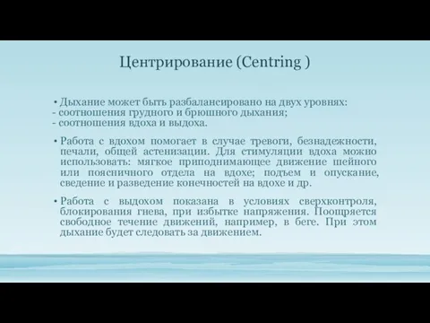 Центрирование (Centring ) Дыхание может быть разбалансировано на двух уровнях: -