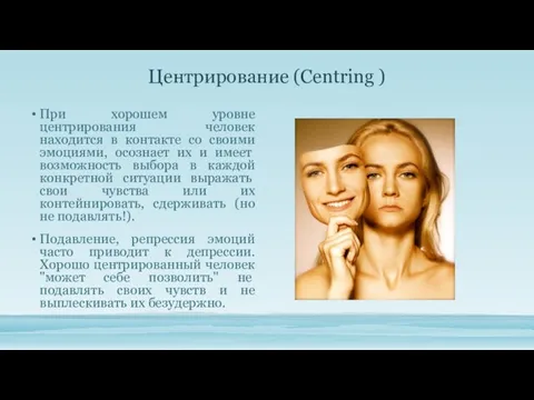 Центрирование (Centring ) При хорошем уровне центрирования человек находится в контакте