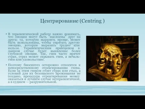 Центрирование (Centring ) В терапевтической работе важно понимать, что эмоции могут