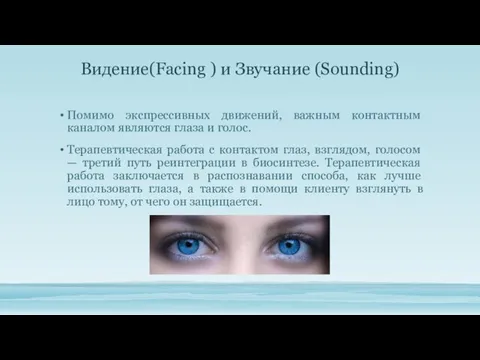 Видение(Facing ) и Звучание (Sounding) Помимо экспрессивных движений, важным кон­тактным каналом