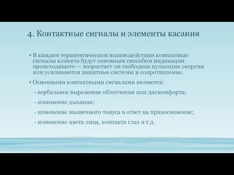 4. Контактные сигналы и элементы касания В каждом терапевтическом взаимодействии кон­тактные