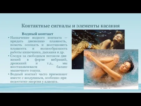 Контактные сигналы и элементы касания Водный контакт Назначение водного контакта —