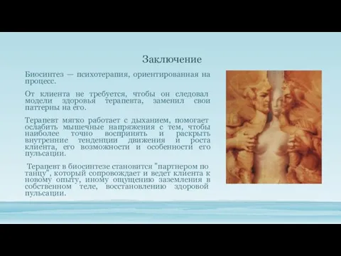 Заключение Биосинтез — психотерапия, ориентированная на процесс. От клиента не требуется,