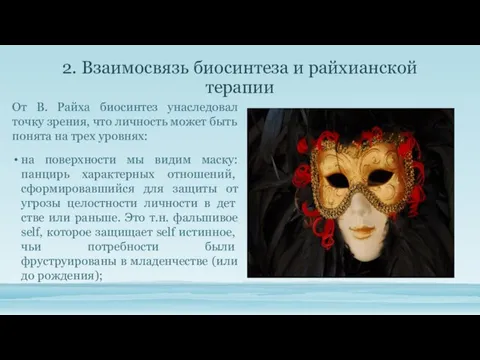 2. Взаимосвязь биосинтеза и райхианской терапии От В. Райха биосинтез унаследовал