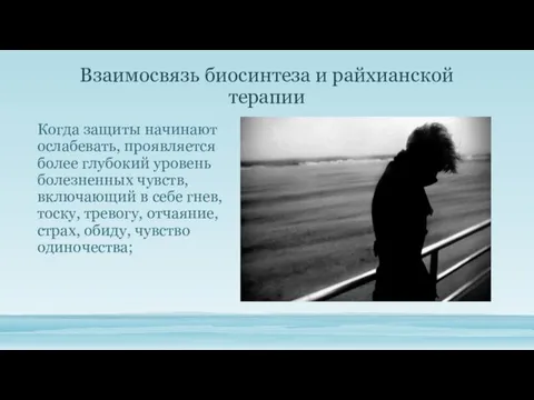 Взаимосвязь биосинтеза и райхианской терапии Когда защиты начинают ослабевать, проявляется более