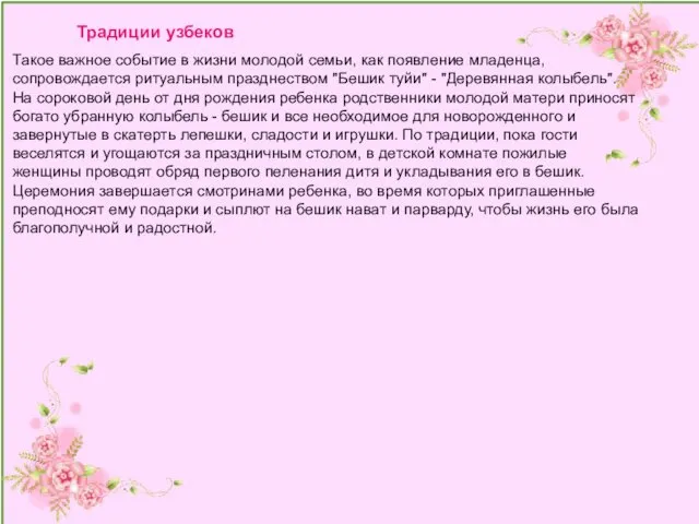 Традиции узбеков Такое важное событие в жизни молодой семьи, как появление