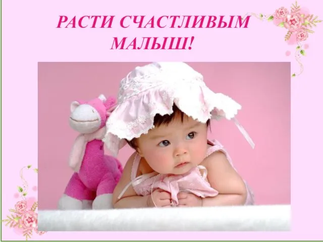 РАСТИ СЧАСТЛИВЫМ МАЛЫШ!