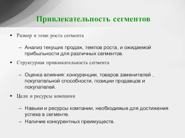 Привлекательность сегментов Размер и темп роста сегмента Анализ текущих продаж, темпов