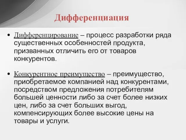 Дифференциация Дифференцирование – процесс разработки ряда существенных особенностей продукта, призванных отличить