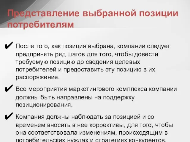 Представление выбранной позиции потребителям После того, как позиция выбрана, компании следует