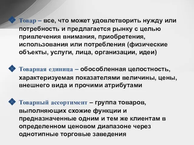 Товар – все, что может удовлетворить нужду или потребность и предлагается