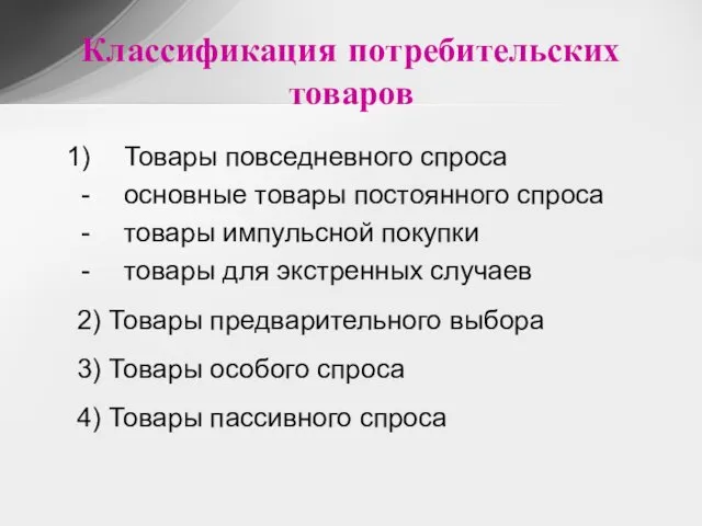 Классификация потребительских товаров Товары повседневного спроса основные товары постоянного спроса товары