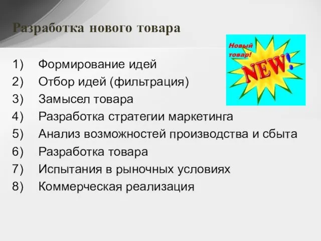 Разработка нового товара Формирование идей Отбор идей (фильтрация) Замысел товара Разработка