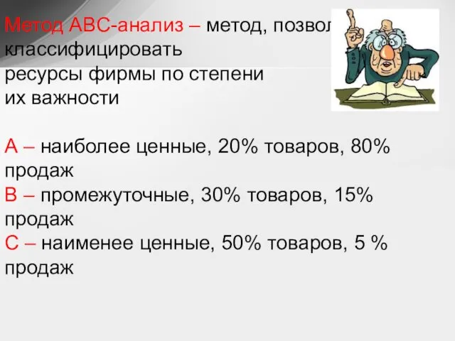 Метод ABC-анализ – метод, позволяющий классифицировать ресурсы фирмы по степени их