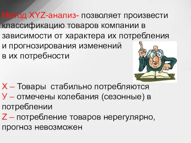 Метод XYZ-анализ- позволяет произвести классификацию товаров компании в зависимости от характера