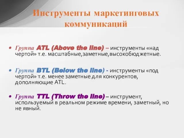 Инструменты маркетинговых коммуникаций Группа ATL (Above the line) – инструменты «над