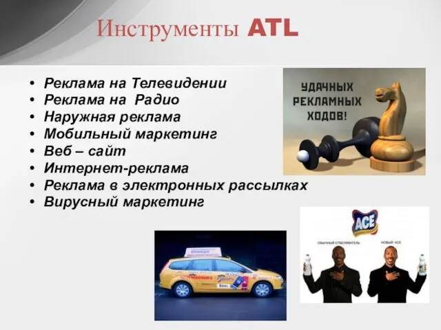 Инструменты ATL Реклама на Телевидении Реклама на Радио Наружная реклама Мобильный