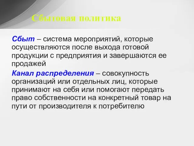 Сбытовая политика Сбыт – система мероприятий, которые осуществляются после выхода готовой