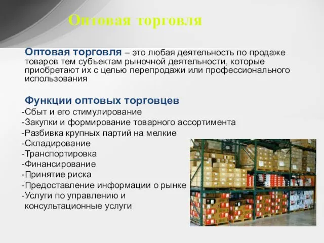 Оптовая торговля Оптовая торговля – это любая деятельность по продаже товаров