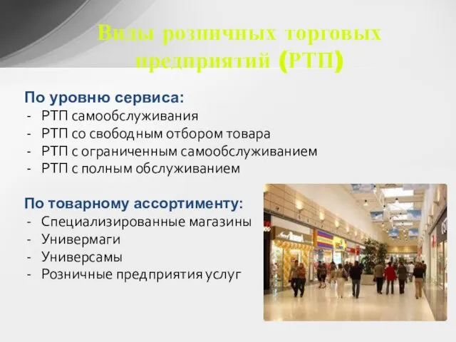 Виды розничных торговых предприятий (РТП) По уровню сервиса: РТП самообслуживания РТП