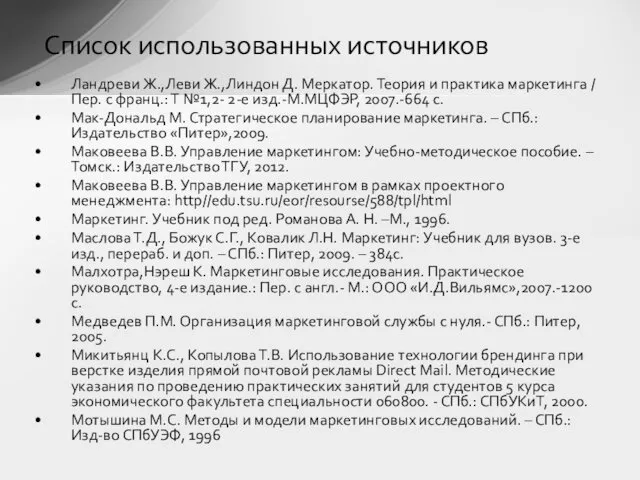 Список использованных источников Ландреви Ж.,Леви Ж.,Линдон Д. Меркатор. Теория и практика