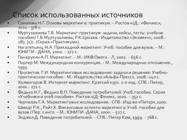 Список использованных источников Соколова Н.Г. Основы маркетинга: практикум. – Ростов н/Д.: