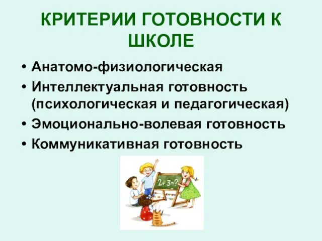 КРИТЕРИИ ГОТОВНОСТИ К ШКОЛЕ Анатомо-физиологическая Интеллектуальная готовность (психологическая и педагогическая) Эмоционально-волевая готовность Коммуникативная готовность