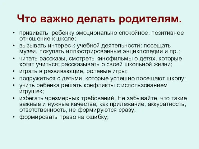 Что важно делать родителям. прививать ребенку эмоционально спокойное, позитивное отношение к