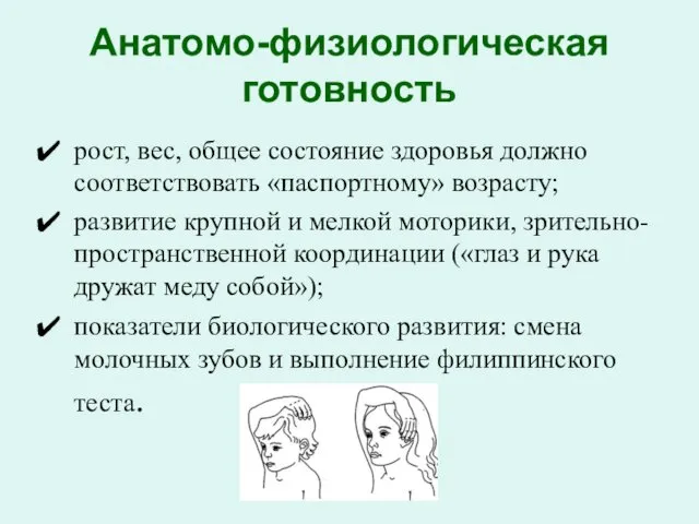 Анатомо-физиологическая готовность рост, вес, общее состояние здоровья должно соответствовать «паспортному» возрасту;