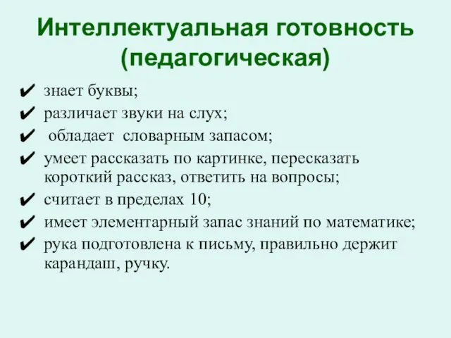 Интеллектуальная готовность (педагогическая) знает буквы; различает звуки на слух; обладает словарным