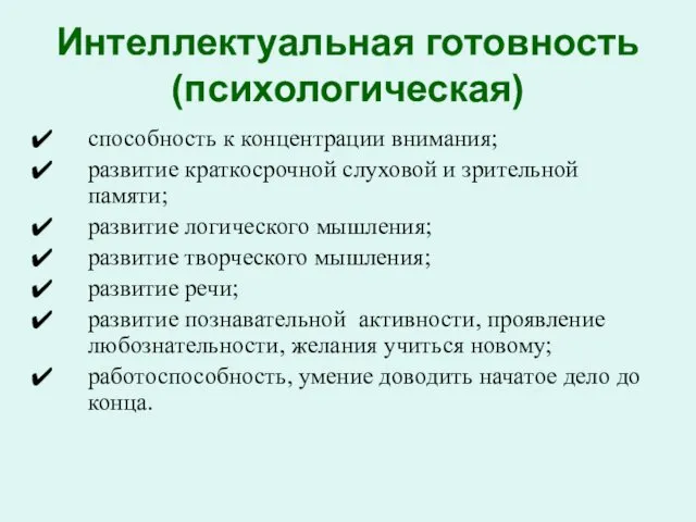 Интеллектуальная готовность (психологическая) способность к концентрации внимания; развитие краткосрочной слуховой и