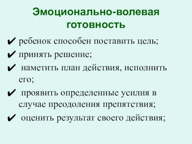 Эмоционально-волевая готовность ребенок способен поставить цель; принять решение; наметить план действия,