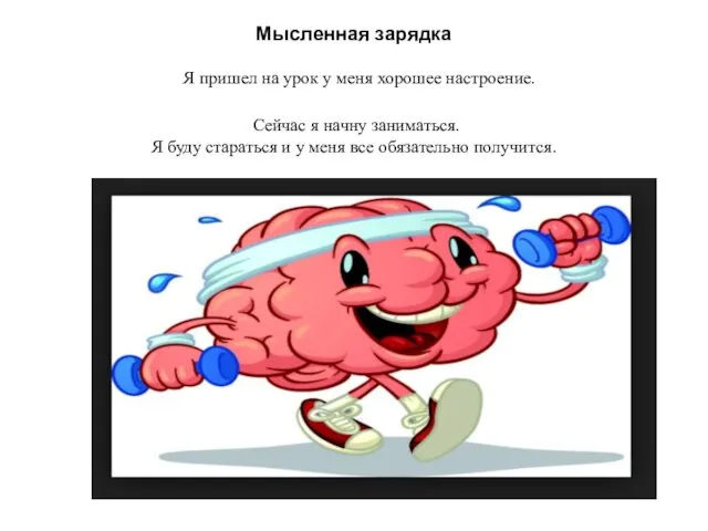 Мысленная зарядка Я пришел на урок у меня хорошее настроение. Сейчас