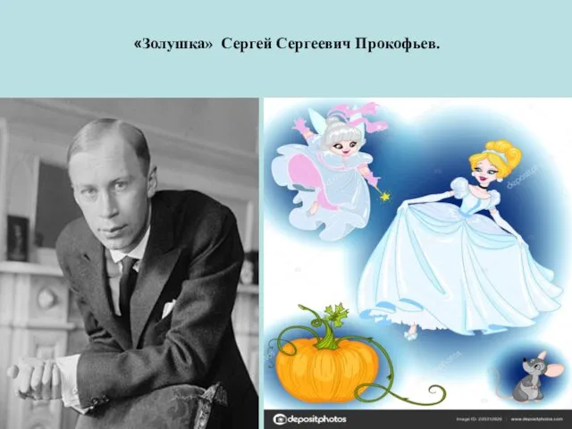 «Золушка» Сергей Сергеевич Прокофьев.