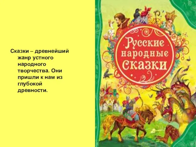 Сказки – древнейший жанр устного народного творчества. Они пришли к нам из глубокой древности.