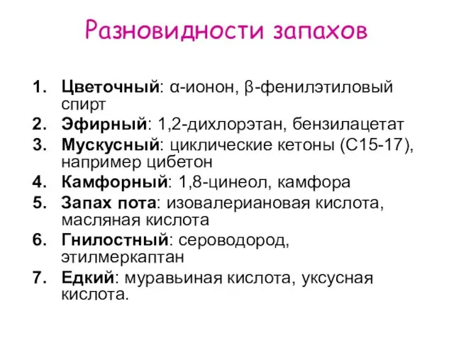 Разновидности запахов Цветочный: α-ионон, β-фенилэтиловый спирт Эфирный: 1,2-дихлорэтан, бензилацетат Мускусный: циклические