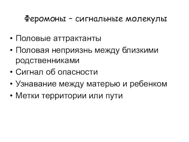 Феромоны – сигнальные молекулы Половые аттрактанты Половая неприязнь между близкими родственниками