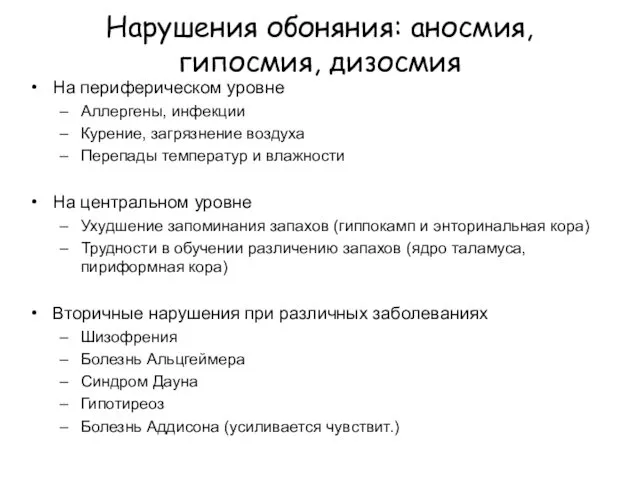 Нарушения обоняния: аносмия, гипосмия, дизосмия На периферическом уровне Аллергены, инфекции Курение,