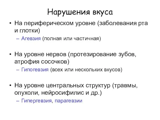 Нарушения вкуса На периферическом уровне (заболевания рта и глотки) Агевзия (полная