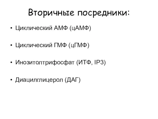 Вторичные посредники: Циклический АМФ (цАМФ) Циклический ГМФ (цГМФ) Инозитолтрифосфат (ИТФ, IP3) Диацилглицерол (ДАГ)